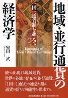 地域・並行通貨の経済学―一国一通貨制を超えて