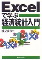 Ｅｘｃｅｌで学ぶ経済統計入門