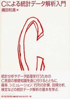 Ｃによる統計データ解析入門