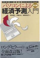 パソコンによる経済予測入門 - マクロ・産業連関分析のための （第３版）