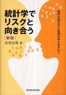 統計学でリスクと向き合う （新版）