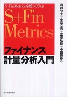 ファイナンス計量分析入門―Ｓ＋Ｆｉｎ　Ｍｅｔｒｉｃｓ