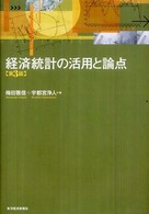 経済統計の活用と論点 （第３版）