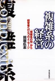 複雑系の経営―「複雑系の知」から経営者への七つのメッセージ