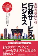生活者起点に立つ行政サービス・ビジネス―ニュービジネス白書〈１９９８年版〉