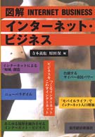 図解　インターネット・ビジネス