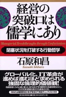 経営の突破口は儒学にあり―閉塞状況を打破する行動哲学