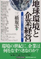 地球環境と企業経営―環境経営をリードする経済人たち