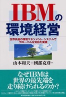 ＩＢＭの環境経営 - 世界共通の環境マネジメント・システムでグローバルな