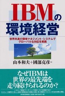 ＩＢＭの環境経営―世界共通の環境マネジメント・システムでグローバルな対応を実践