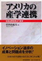 アメリカの産学連携―日本は何を学ぶべきか