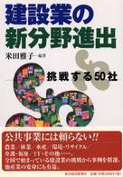 建設業の新分野進出 - 挑戦する５０社