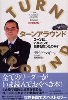 ターンアラウンド - ゴーンは、いかにして日産を救ったのか？