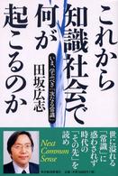 これから知識社会で何が起こるのか - いま、学ぶべき「次なる常識」