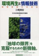 環境再生と情報技術 - 地球新時代の技法
