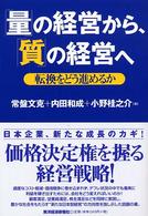 「量」の経営から、「質」の経営へ - 転換をどう進めるか