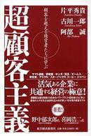 超顧客主義 - 顧客を超える経営者たちに学ぶ