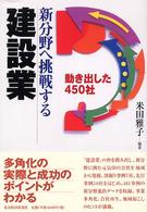 新分野へ挑戦する建設業 - 動き出した４５０社
