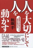人を大切にして人を動かす - 企業風土が変われば会社は伸びる！