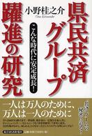 県民共済グループ躍進の研究 - こんな時代に安定成長！