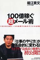 １００億稼ぐ超メール術―１日５０００通メールを処理する私のデジタル仕事術