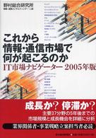 これから情報・通信市場で何が起こるのか - ＩＴ市場ナビゲーター２００５年版