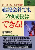 建設会社でも二ケタ成長はできる！―ジョー・コーポレーションの奇跡