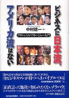 ビジネスに日本流、アメリカ流はない―グローバルマネージャー入門