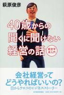 ４０歳からの聞くに聞けない経営の話 - 経営学再入門