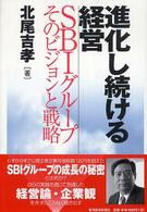 進化し続ける経営―ＳＢＩグループそのビジョンと戦略