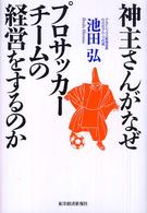 神主さんがなぜプロサッカーチームの経営をするのか