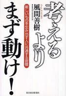 考えるよりまず動け！―新しいものを生み出す人に共通する習慣