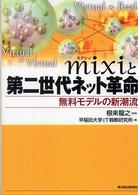 ｍｉｘｉと第二世代ネット革命 - 無料モデルの新潮流