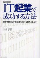 プラネット式ＩＴ起業で成功する方法