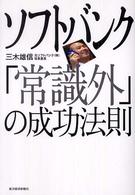 ソフトバンク「常識外」の成功法則