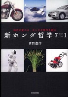 新ホンダ哲学７プラス１ - 時代が変わる、ホンダが時代を創る