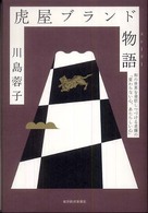 虎屋ブランド物語 - 和の世界を発信しつづける老舗の「変わらない心、あた