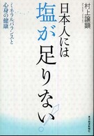 日本人には塩が足りない！ - ミネラルバランスと心身の健康