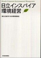 日立インスパイア環境経営