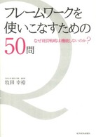 フレームワークを使いこなすための５０問 - なぜ経営戦略は機能しないのか？