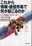 これから情報・通信市場で何が起こるのか - ＩＴ市場ナビゲーター２０１０年版