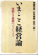 いま・ここ経営論 - 戦略なき戦略のパラドックス