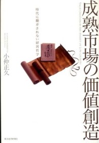 成熟市場の価値創造―時代に翻弄されない経営哲学