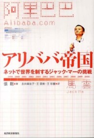 アリババ帝国 - ネットで世界を制するジャック・マーの挑戦