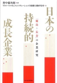 日本の持続的成長企業―「優良＋長寿」の企業研究