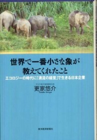 世界で一番小さな象が教えてくれたこと - エコロジーの時代に「清流の経営」で生きる日本企業
