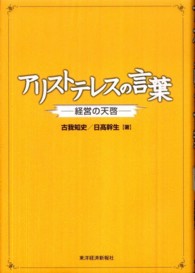 アリストテレスの言葉 - 経営の天啓