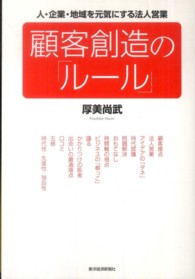 顧客創造の「ルール」 - 人・企業・地域を元気にする法人営業