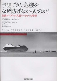 予測できた危機をなぜ防げなかったのか？ - 組織・リーダーが克服すべき３つの障壁