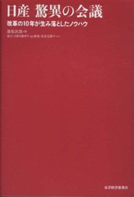 日産　驚異の会議―改革の１０年が生み落としたノウハウ